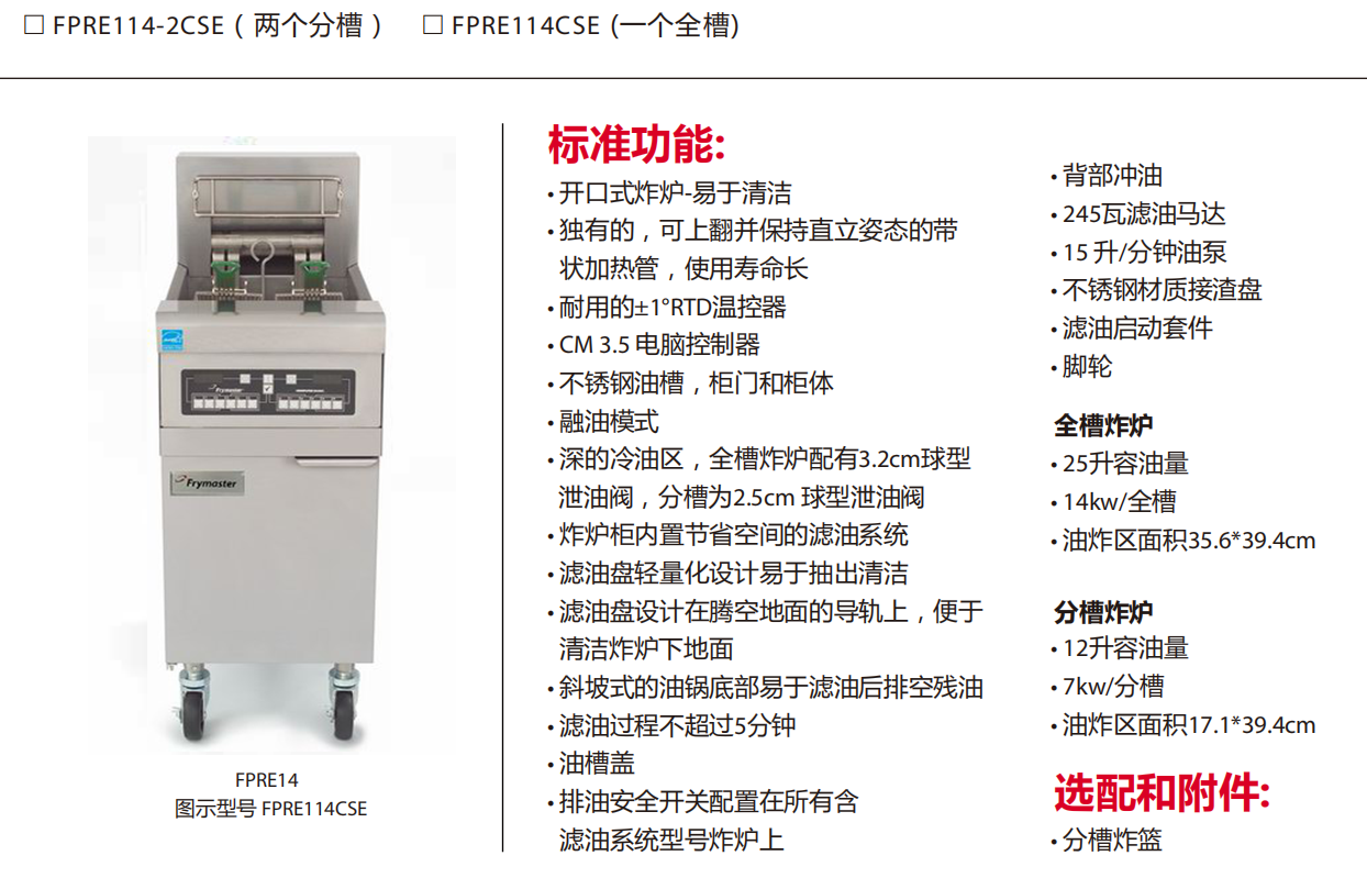 Frymaster FPRE114系列