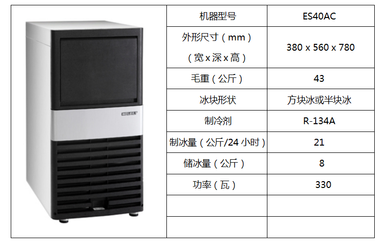 惠致柜臺式制冰機ES40AC