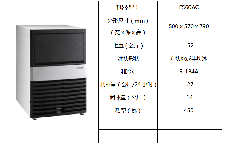 惠致柜臺式制冰機ES60AC