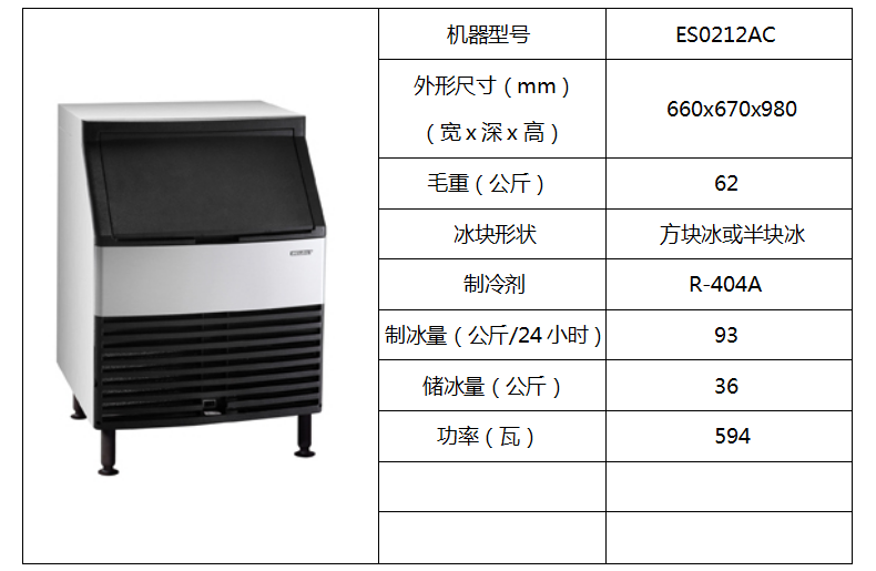 惠致柜臺式制冰機ES0212AC