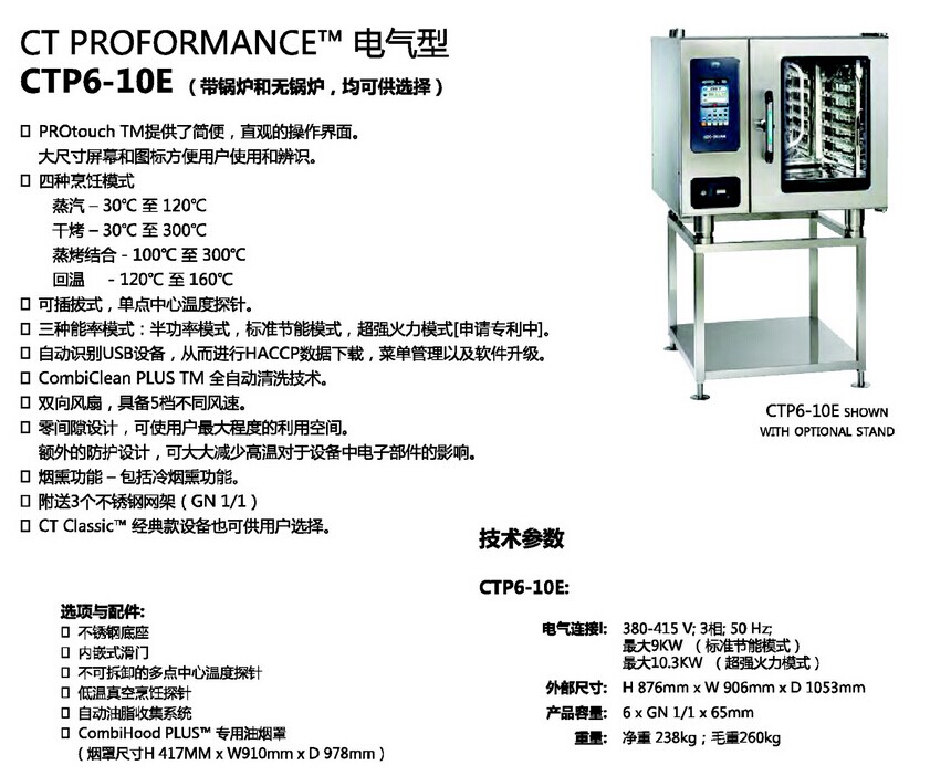 拓膳萬(wàn)能蒸烤箱CTP6-10E電氣型··