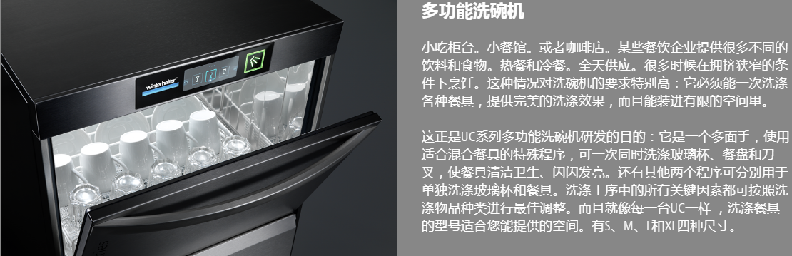 溫特豪德 UC系列臺(tái)下式洗碗機(jī)