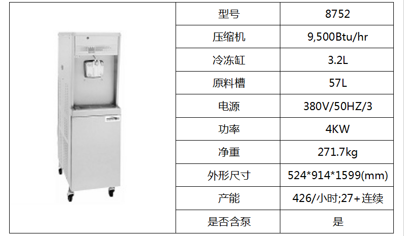 泰而勒/8752軟式冰淇淋機(jī)（單缸、帶抽料泵）