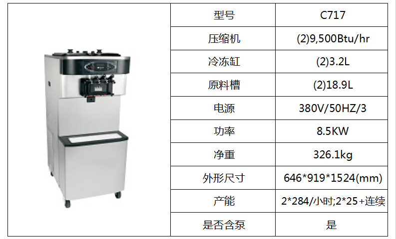 泰而勒 C717軟式冰淇淋機(jī)（雙缸）